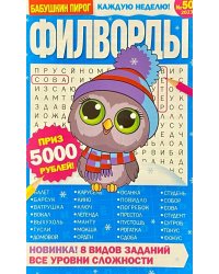 Бабушкин пирог. Филворды