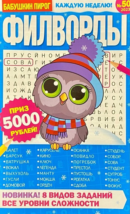 Обложка книги «Бабушкин пирог. Филворды», ISBN 4640018900334