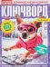 Обложка книги «Крупная клетка.Ключворды», ISBN 4640018900402