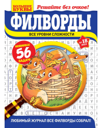 Большие буквы.Филворд