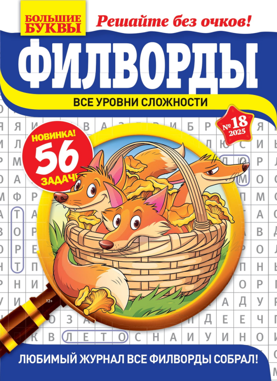 Обложка книги «Большие буквы.Филворд», ISBN 4640018900464