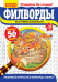 Обложка книги «Большие буквы.Филворд», ISBN 4640018900464