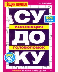 Тещин компот. Судоку