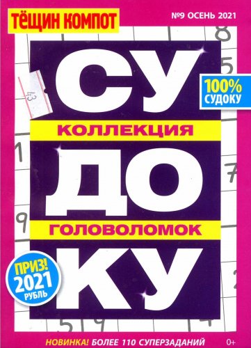 Обложка книги «Тещин компот. Судоку», ISBN 4640018900518