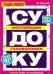 Обложка книги «Тещин компот. Судоку», ISBN 4640018900518