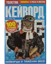 Толстяк. Кейворд