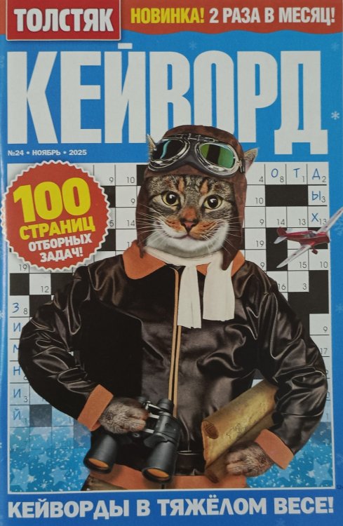 Обложка книги «Толстяк. Кейворд», ISBN 4640018900525