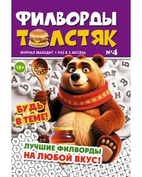 Толстяк.Филворд