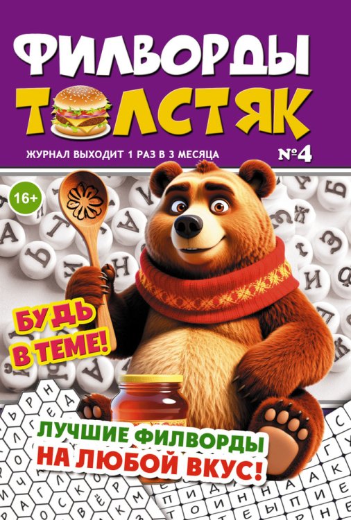 Обложка книги «Толстяк.Филворд», ISBN 4640018900532