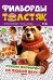 Обложка книги «Толстяк.Филворд», ISBN 4640018900532