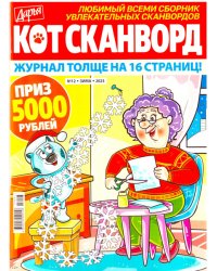 Кот-сканворд
