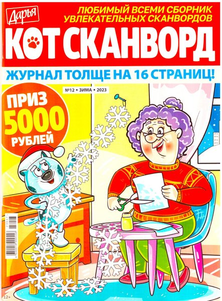 Обложка книги «Кот-сканворд», ISBN 4640018900556