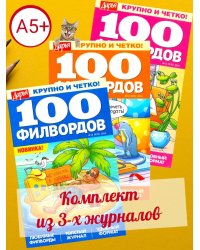 100 филвордов