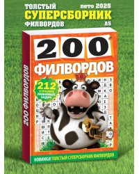 200 филвордов