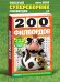 Обложка книги «200 филвордов», ISBN 4640018900587