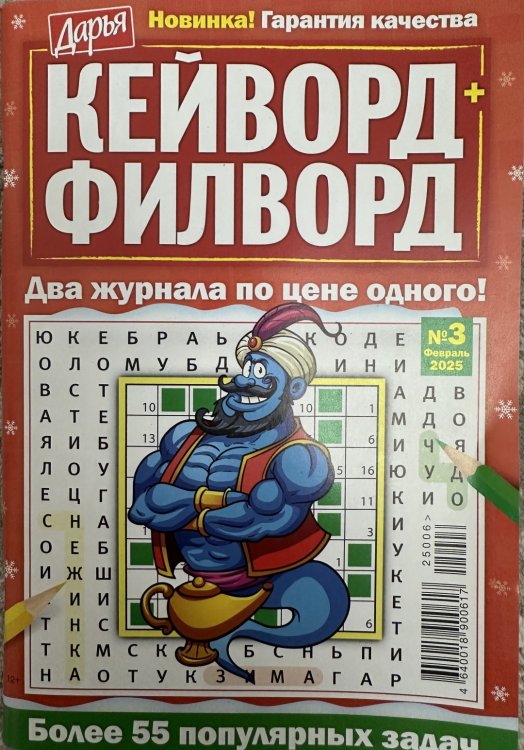 Обложка книги «Дарья. Кейворд+Филворд», ISBN 4640018900617