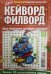 Обложка книги «Дарья. Кейворд+Филворд», ISBN 4640018900617