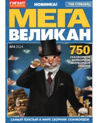 МЕГА великан