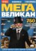 Обложка книги «МЕГА великан», ISBN 4640018900679