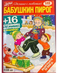 Бабушкин пирог.Сканворды