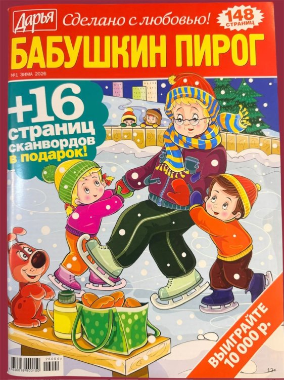 Обложка книги «Бабушкин пирог.Сканворды», ISBN 4640018900730