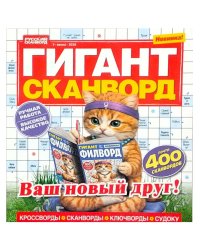 Гигант-филворд