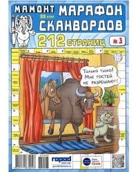 Марафон сканвордов