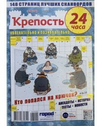 Крепость 24 часа