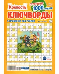 Крепость Ключворды