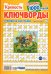 Обложка книги «Крепость Ключворды», ISBN 4640171630369