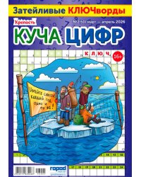 Крепость Куча цифр