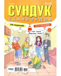 Крепость.Сундук сканвордов