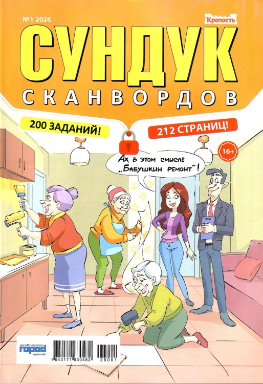 Обложка книги «Крепость.Сундук сканвордов», ISBN 4640171630482
