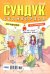 Обложка книги «Крепость.Сундук сканвордов», ISBN 4640171630482