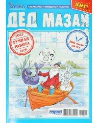 Зайка.Дед Мазай