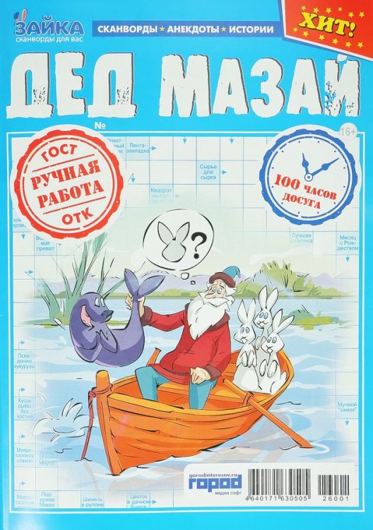 Обложка книги «Зайка.Дед Мазай», ISBN 4640171630505