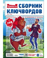 Крепость.Сборник ключвордов
