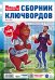 Обложка книги «Крепость.Сборник ключвордов», ISBN 4640171630581