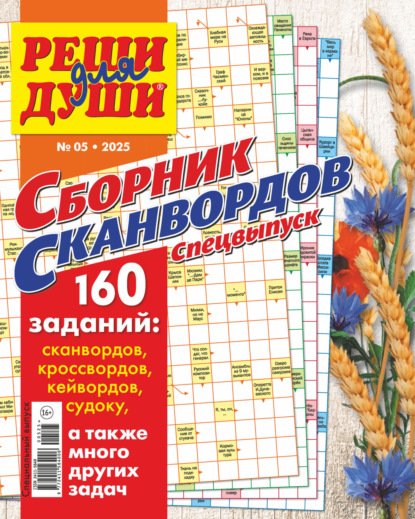 Обложка книги «Золотой сборник сканвордов СВ (Лидер)», ISBN 4640483760037