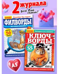 Зарядка для ума Ключворды и филворды