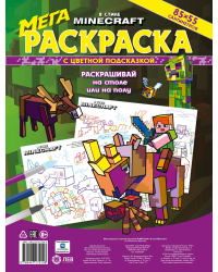 Мега раскраска