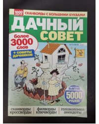 Дачный совет
