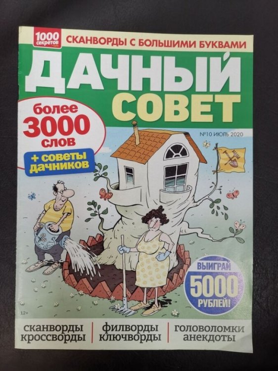 Обложка книги «Дачный совет», ISBN 4680002710297