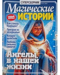 Магические истории