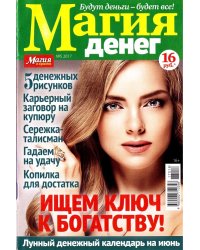 Магия и красота. Магия денег