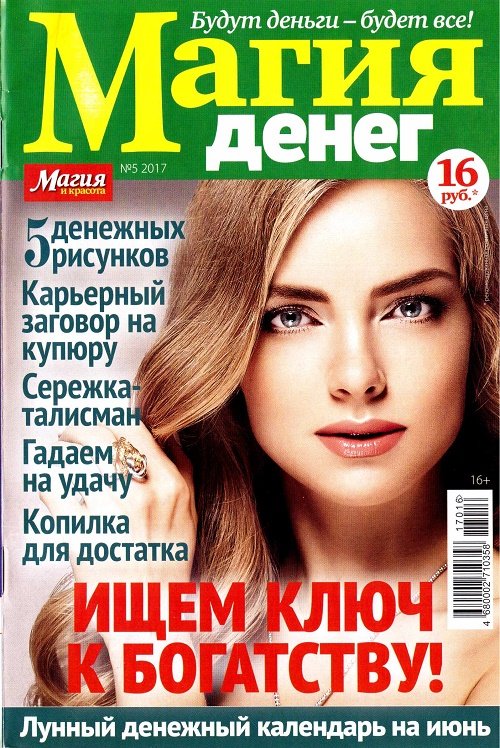 Обложка книги «Магия и красота. Магия денег», ISBN 4680002710716