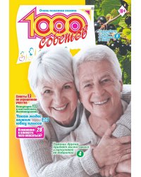 1000 советов