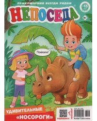 Непоседа
