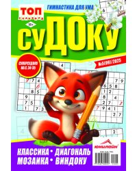 Судоку. ТОП-сканворд