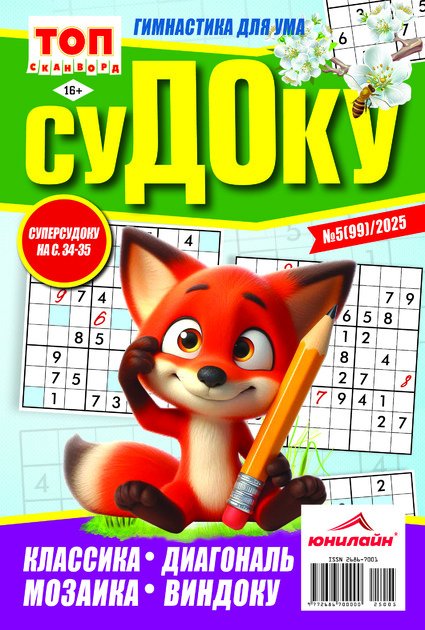Обложка книги «Судоку. ТОП-сканворд», ISBN 4680015371706